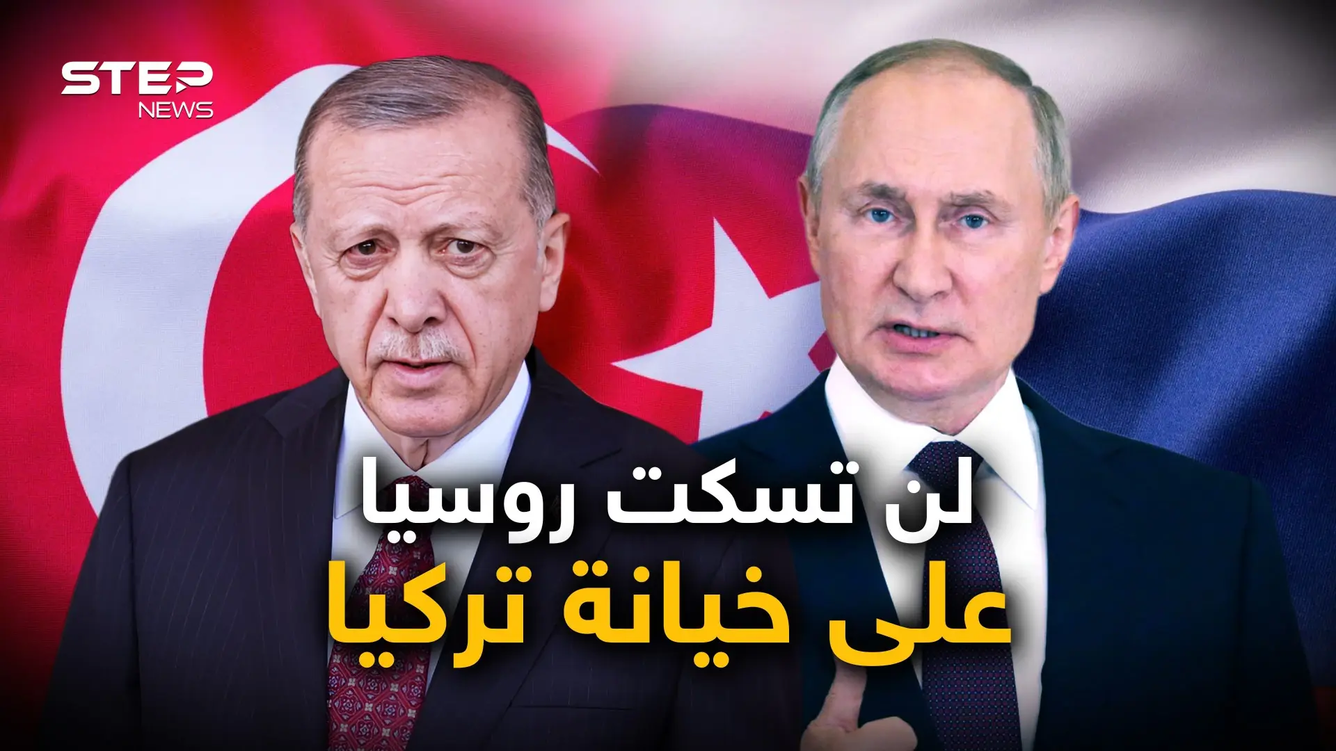 تركيا "طعنت روسيا في ظهرها".. السياسة التركية وروسيا ليست أول المجروحين: فيديوغراف