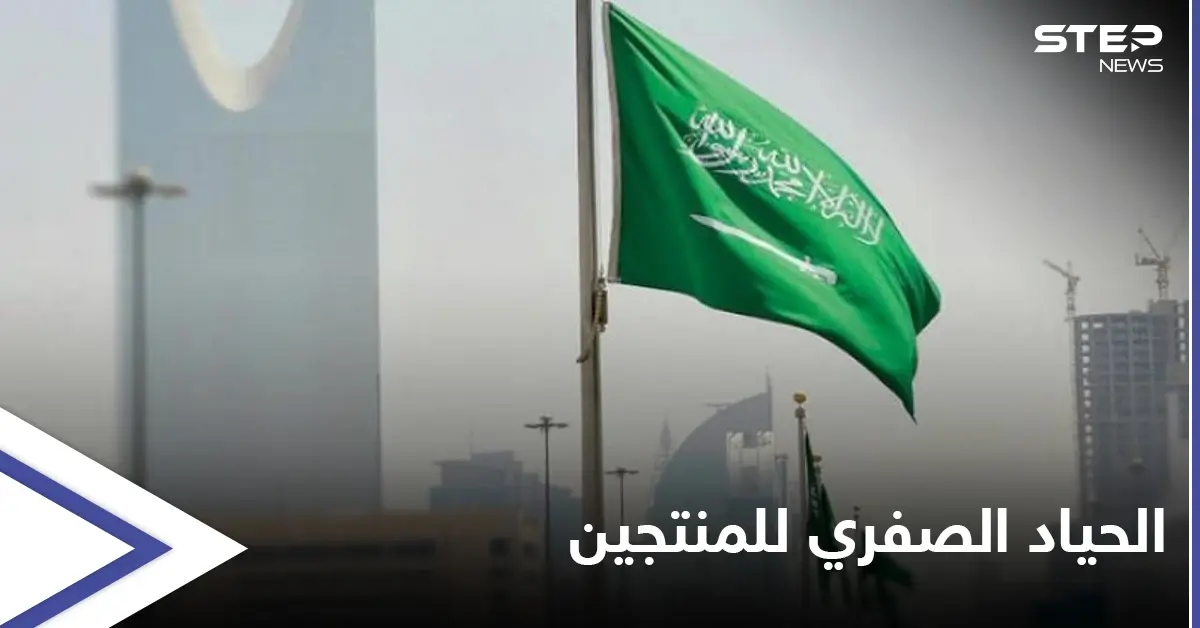 السعودية تنضم إلى منتدى دول الحياد الصفري لمنتجي النفط والغاز: الدول المنتجة للبترول