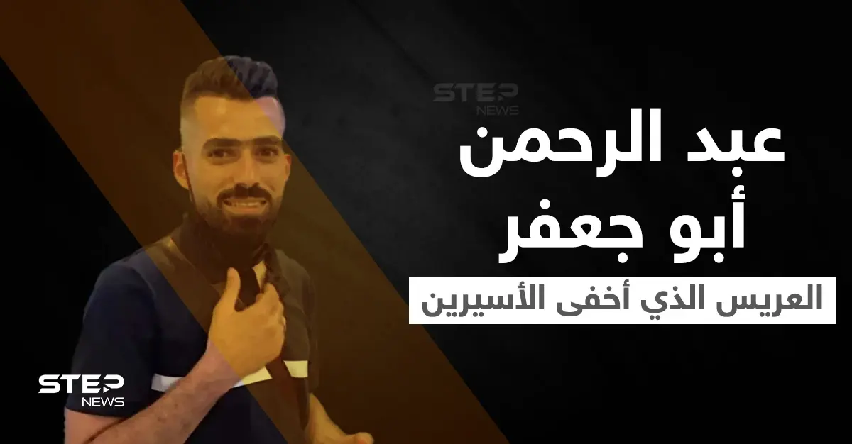 شاهد|| عبد الرحمن أبو جعفر العريس الفلسطيني الذي أخفى الأسيرين "كممجي ونفيعات" بمنزله وأُسر معهما: الترند