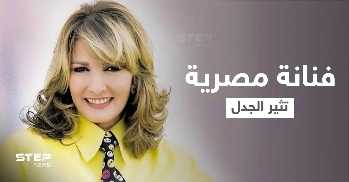 بعد أدهم نابلسي... فنانة مصرية كبيرة تعلن اعتزالها لـ"التقرب من الله" وتثير جدلاً واسعاً: اعتزال الفن