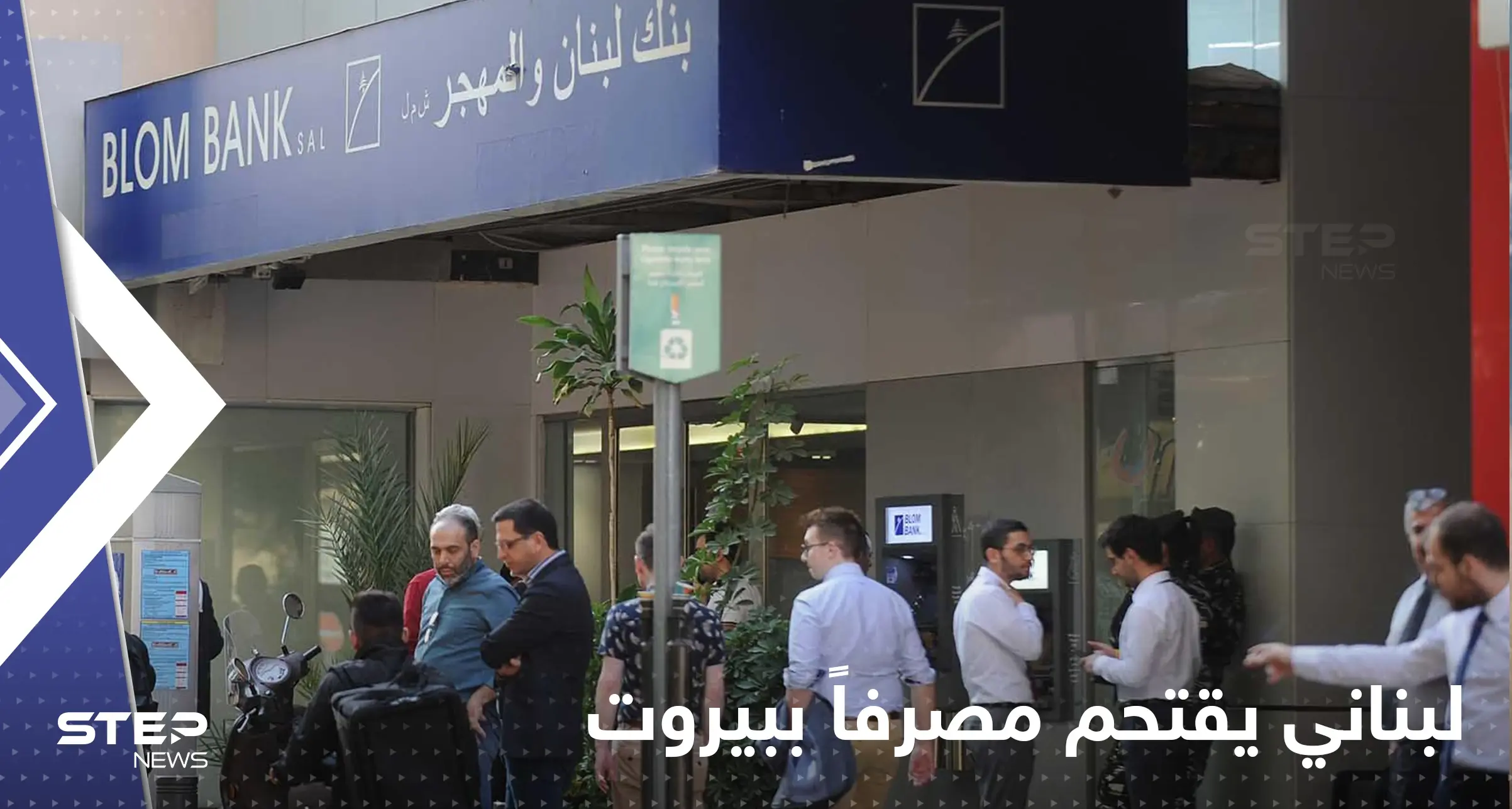 شاهد|| لبناني يقتحم مصرفاً في بيروت برفقة 3 آخرين: لبناني