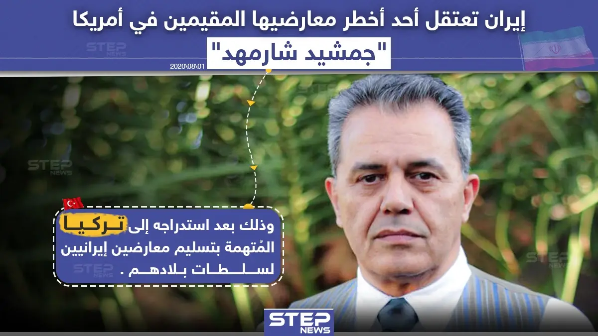 تركيا تسلم معارض إيراني لبلاده بعد استدراجه من أمريكا: جمشد شارمهد