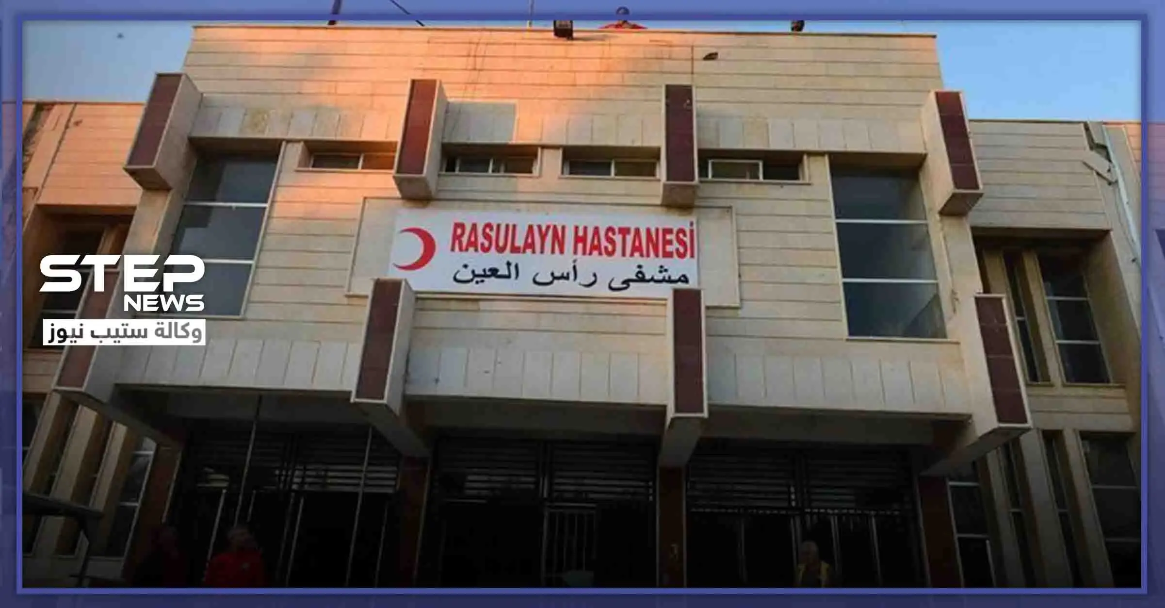 خاص|| الاشتباه بحالات مصابة بفيروس كورونا بمدينة رأس العين شمالي الحسكة.. والتفاصيل: رأس العين