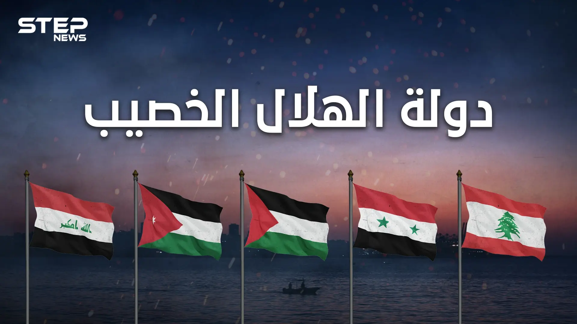 دولة الهلال الخصيب .. المشروع الذي أجهضه العرب ودعمته بريطانيا: فيديوغراف