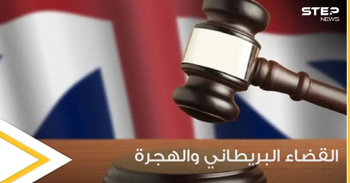 القضاء البريطاني يوجه ضربة لقانون الهجرة واللجوء الذي قدمته وزارة الداخلية.. والتفاصيل: القضاء البريطاني