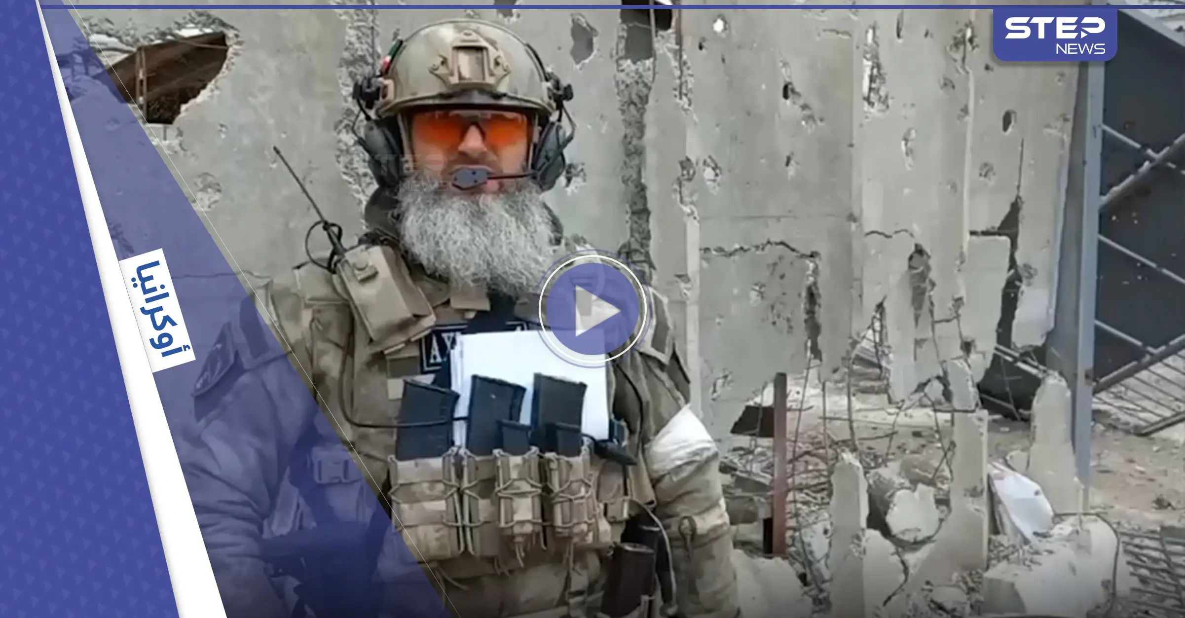 بالفيديو|| قوات الرئيس الشيشاني تقتحم ماريوبول بعنف.. وزيلينسكي يحذّر من تصرف خطير للجيش الروسي: ماريوبول