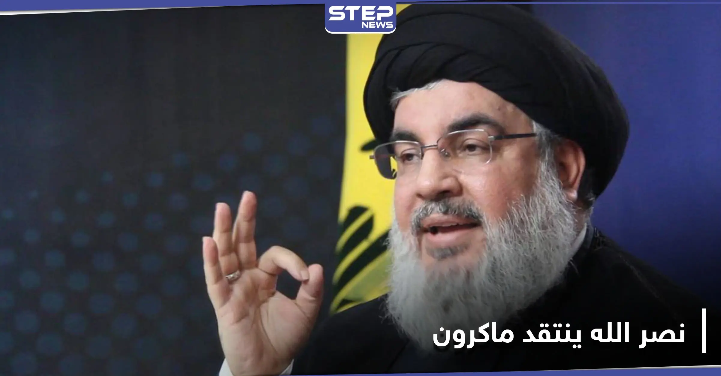 رافضًا اتهامه بالخيانة.. نصر الله يرد على ماكرون ويصف سلوكه بـ "الاستعلائي": القتال في سوريا