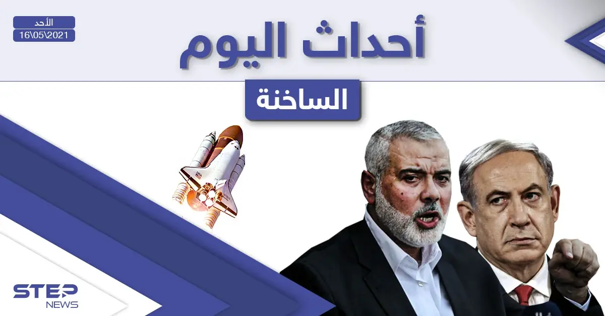 أهم أخبار اليوم في الوطن العربي والعالم- الأحد 16/05/2021: العالم العربي اليوم