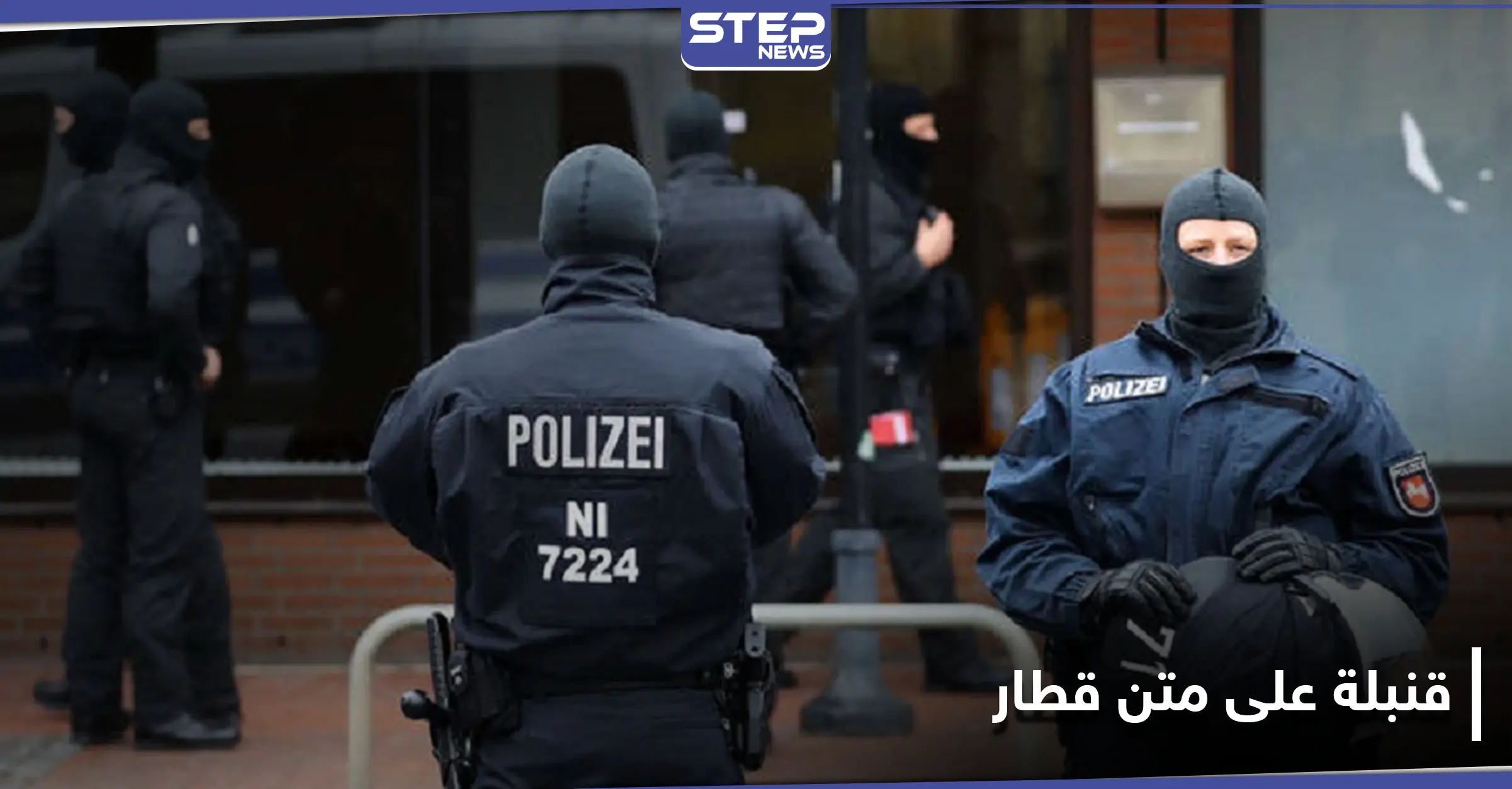 قنبلة على متن قطار قرب كولونيا.. والسلطات الألمانية تتحرك: الشرطة الألمانية