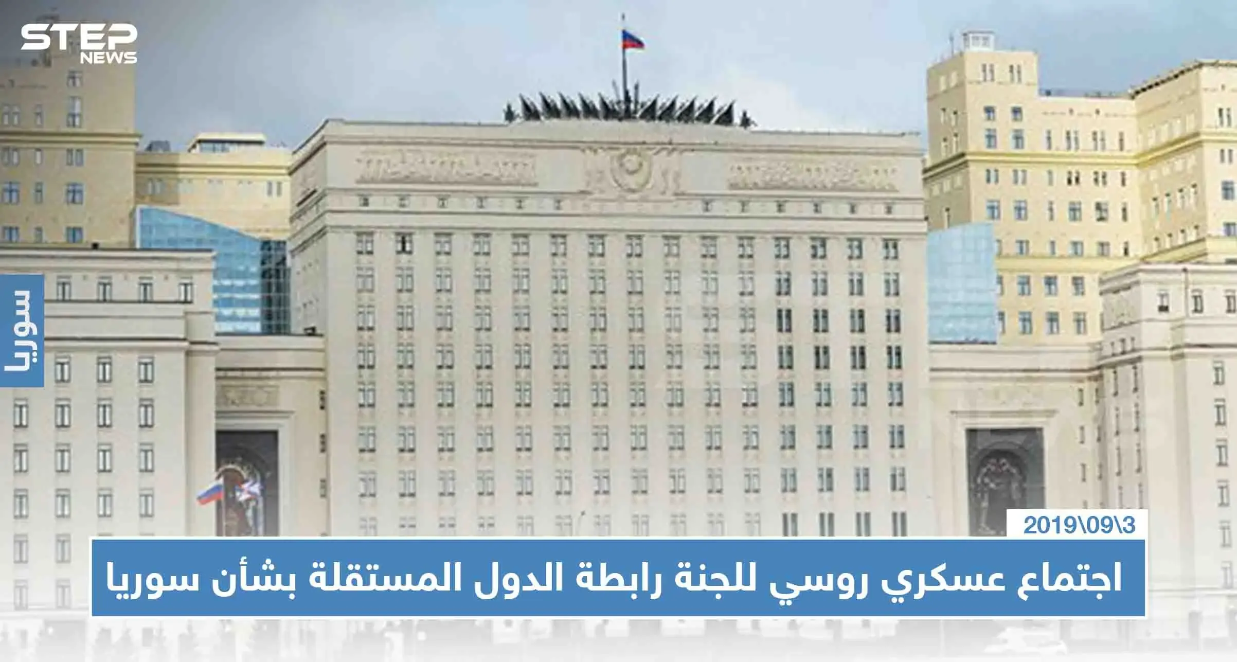 الدفاع الروسية تجتمع لمناقشة "خبرتها العسكرية المكتسبة" في الأعمال القتالية بسوريا: روسيا