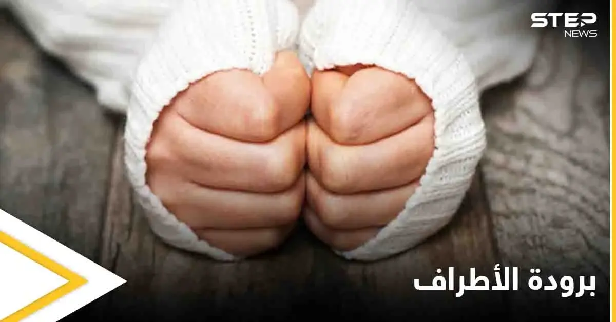 برودة الأطراف المتواصلة قد تكون إشارة إلى أمراض خطيرة تعرف عليها وطرق علاجها: أمراض
