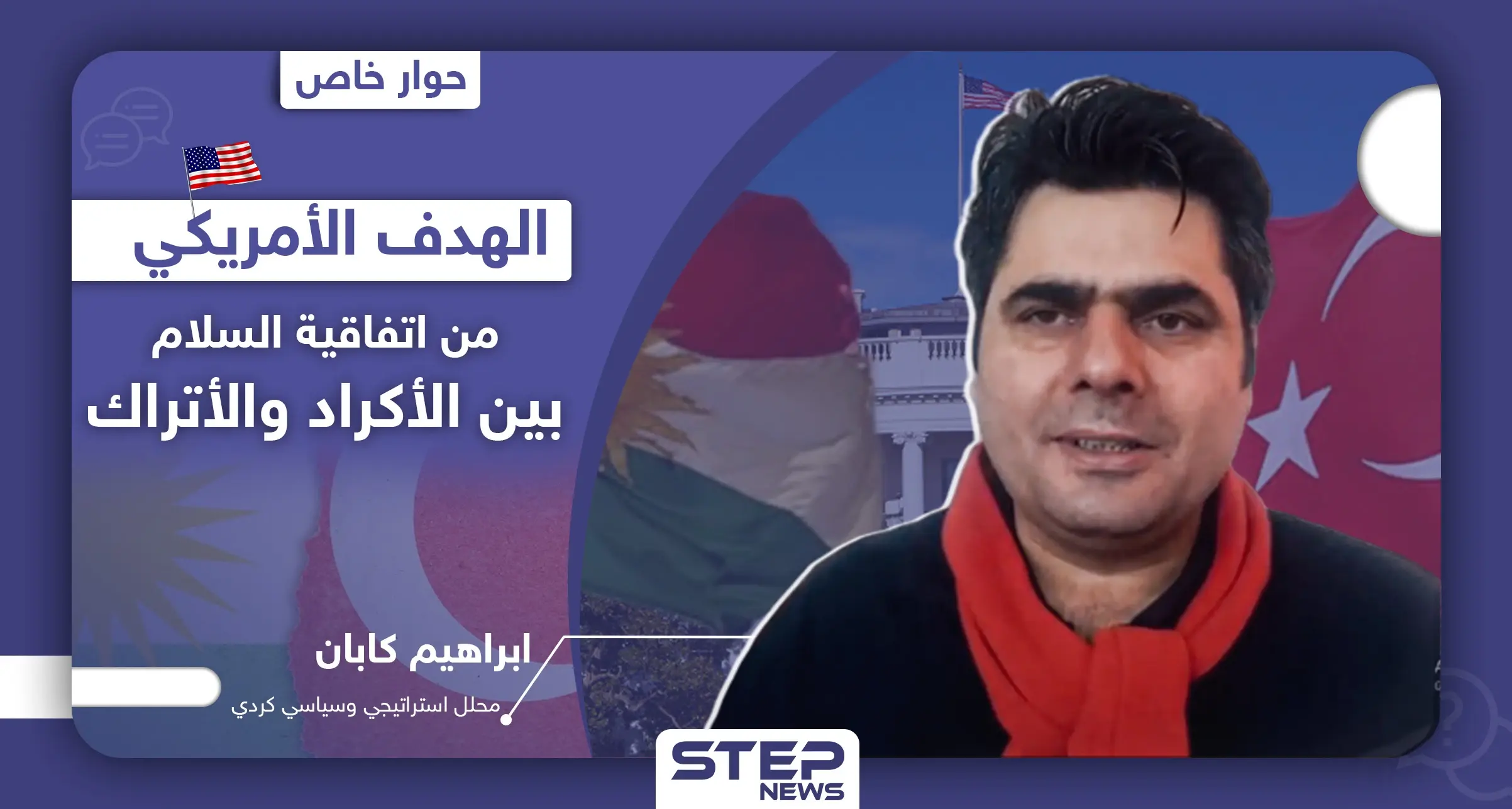 محلل كردي يكشف لـ"ستيب" الهدف الحقيقي لأمريكا في عقد اتفاقية السلام بين الأكراد والأتراك في سوريا: الاكراد