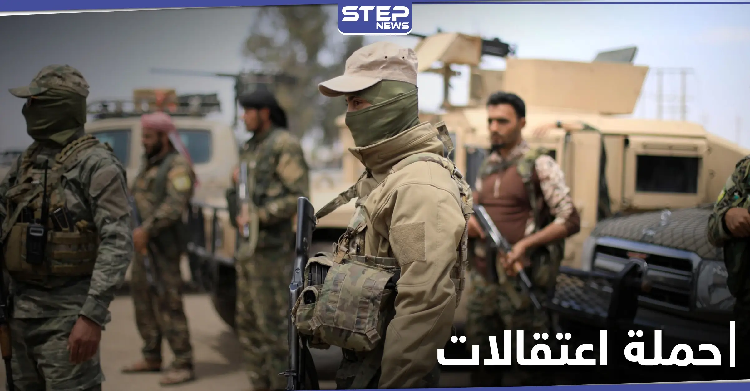 خاص|| تحت ذرائع متعددة وبدعم من طيران التحالف الدولي ميليشيا قسد تعتقل العشرات بريف دير الزور: طيران التحالف الدولي