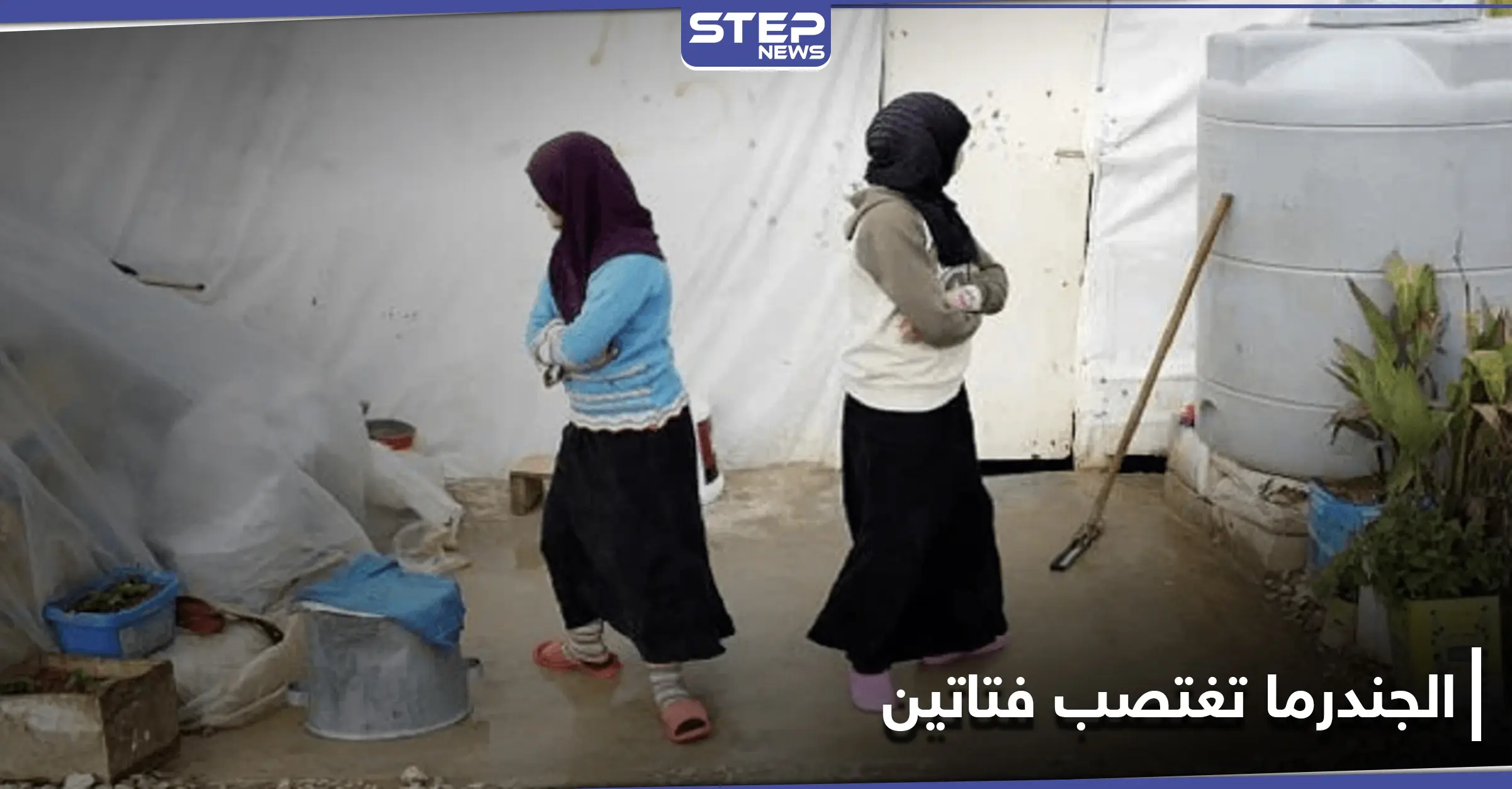 الجندرما التركية تغتصب فتاتين سوريتين حاولتا العبور لملاقاة خطيبيهما.. ومصدر يكشف تفاصيل هامة: الشرطة العسكرية