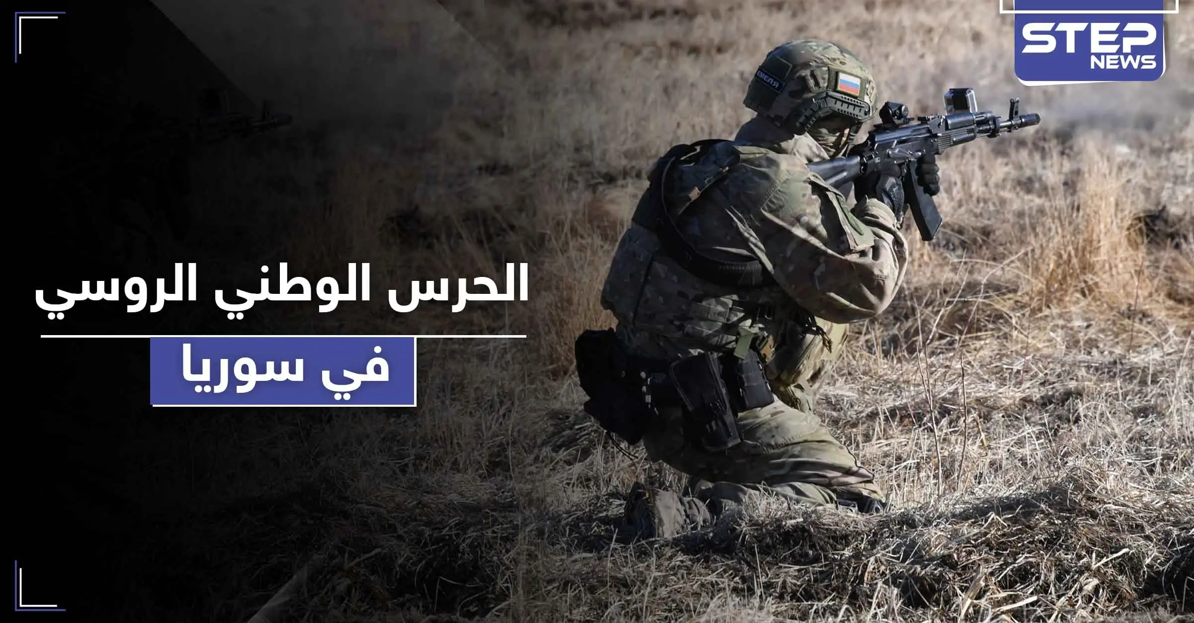 الحرس الوطني الروسي في سوريا.. وهذه المهام المؤكلة له: فيكتور زولوتوف