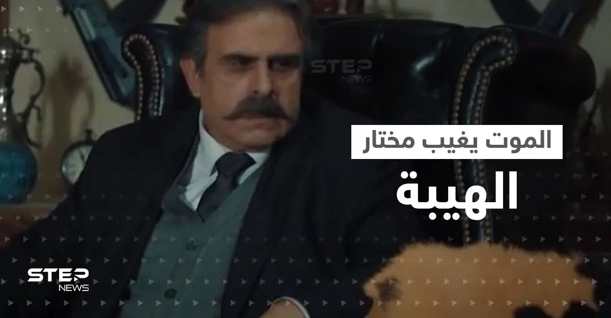 الموت يغيب مختار الهيبة جوزيف عبود.. وتيم حسن ينعيه: الهيبة