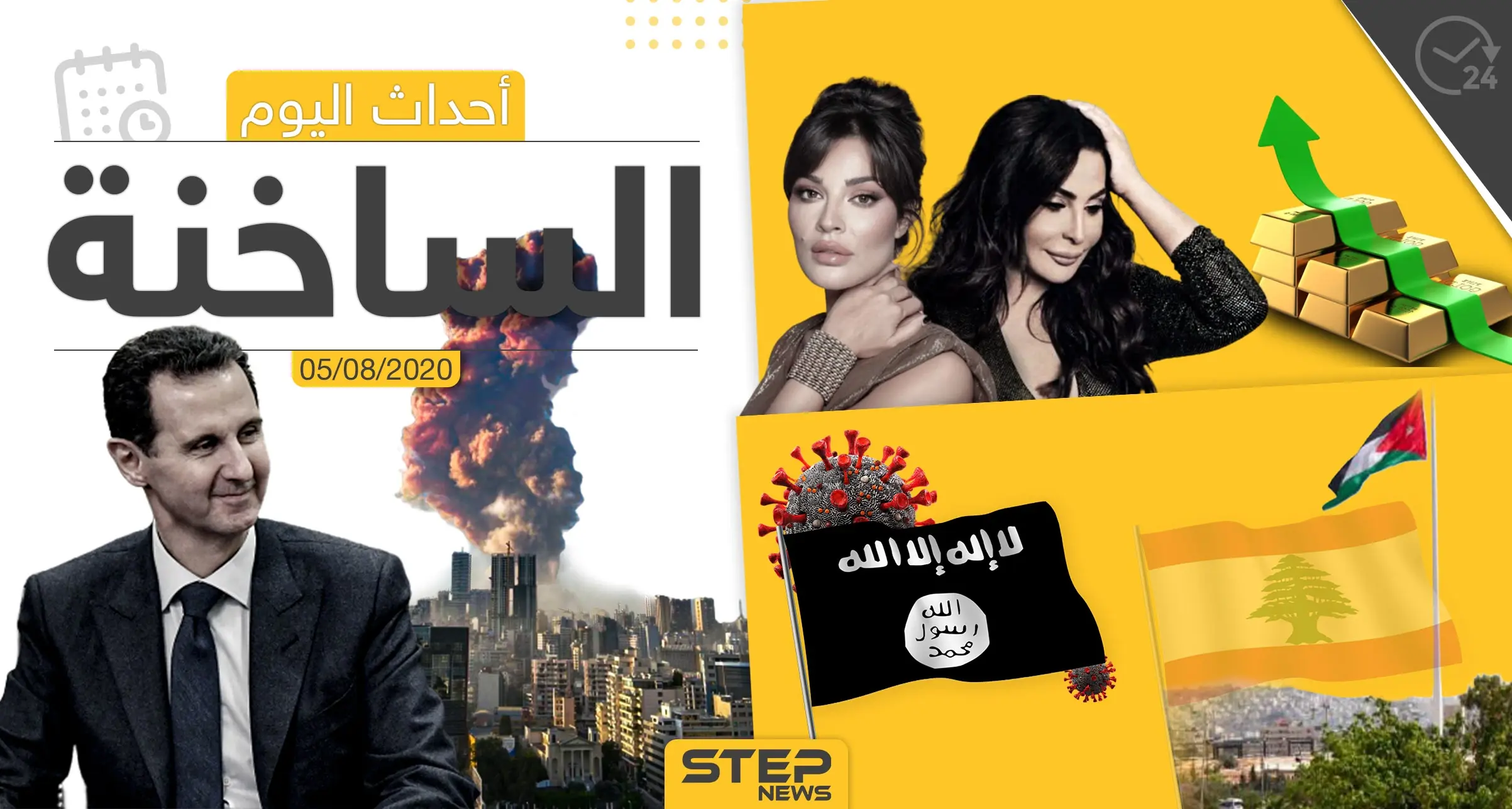 أهم أحداث سوريا والعالم- الأربعاء 05/08/2020: العالم العربي اليوم