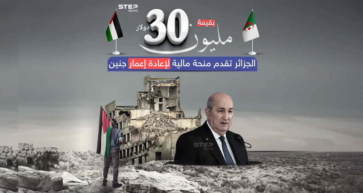 بعد اجتياحها من الجيش الإسرائيلي .. الجزائر تقدم منحة مالية بقيمة 30 مليون دولار لإعمار مخيم جنين: إعمار مخيم جنين