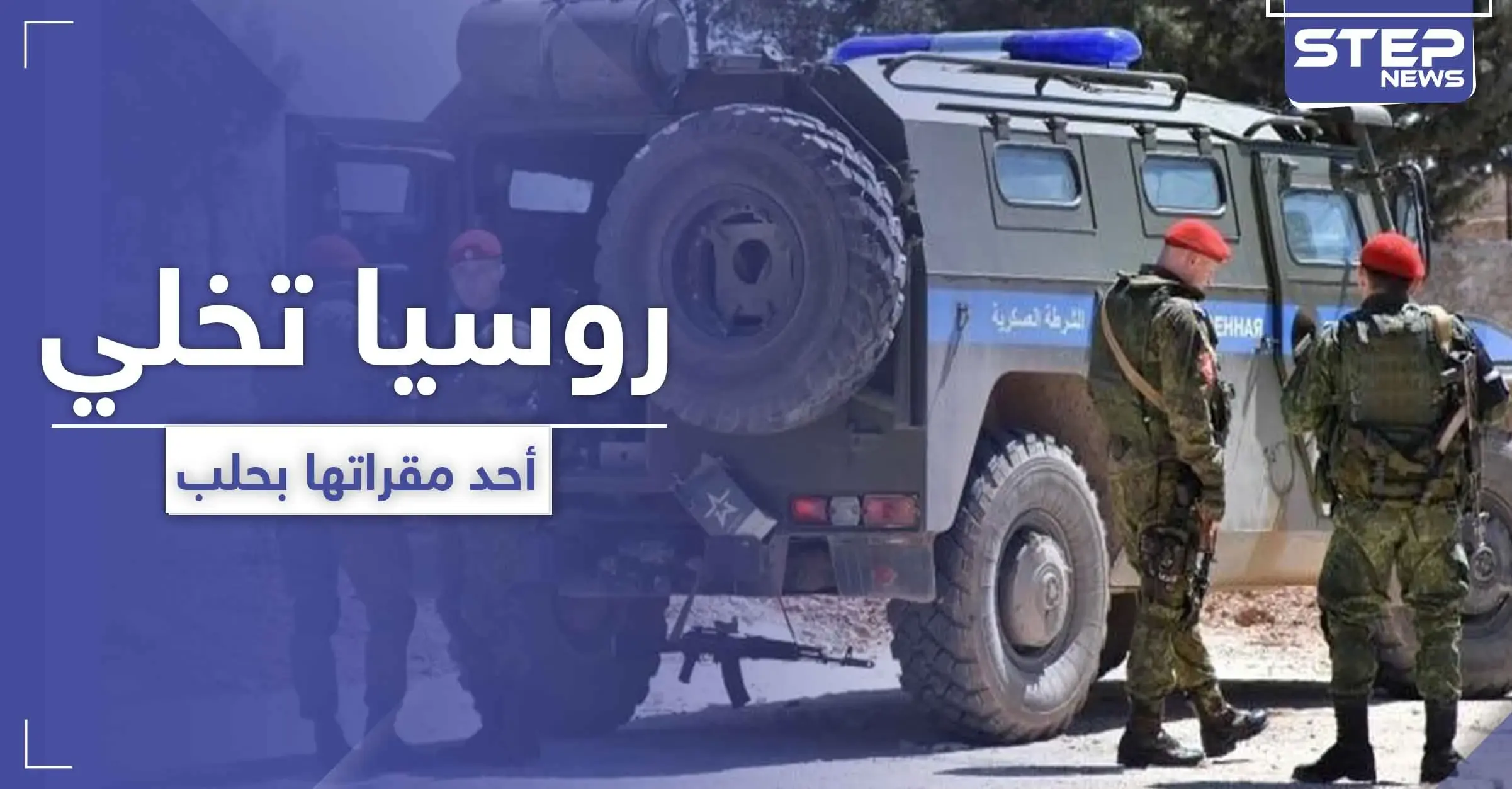 خاص|| بعد اجتماعٍ سري.. روسيا تُخلي أحد مواقعها شرق حلب وتتجه نحو هذه المنطقة: اجتماع سري