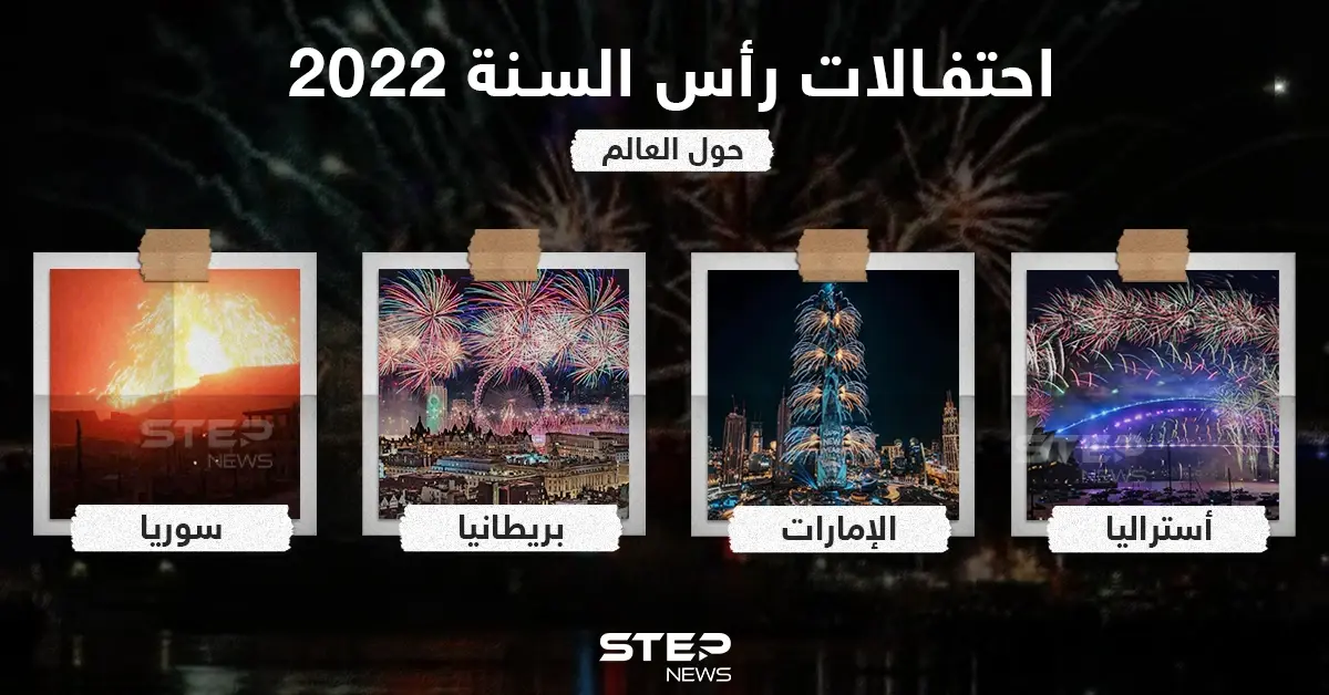 احتفالات رأس السنة 2022 حول العالم: رأس السنة