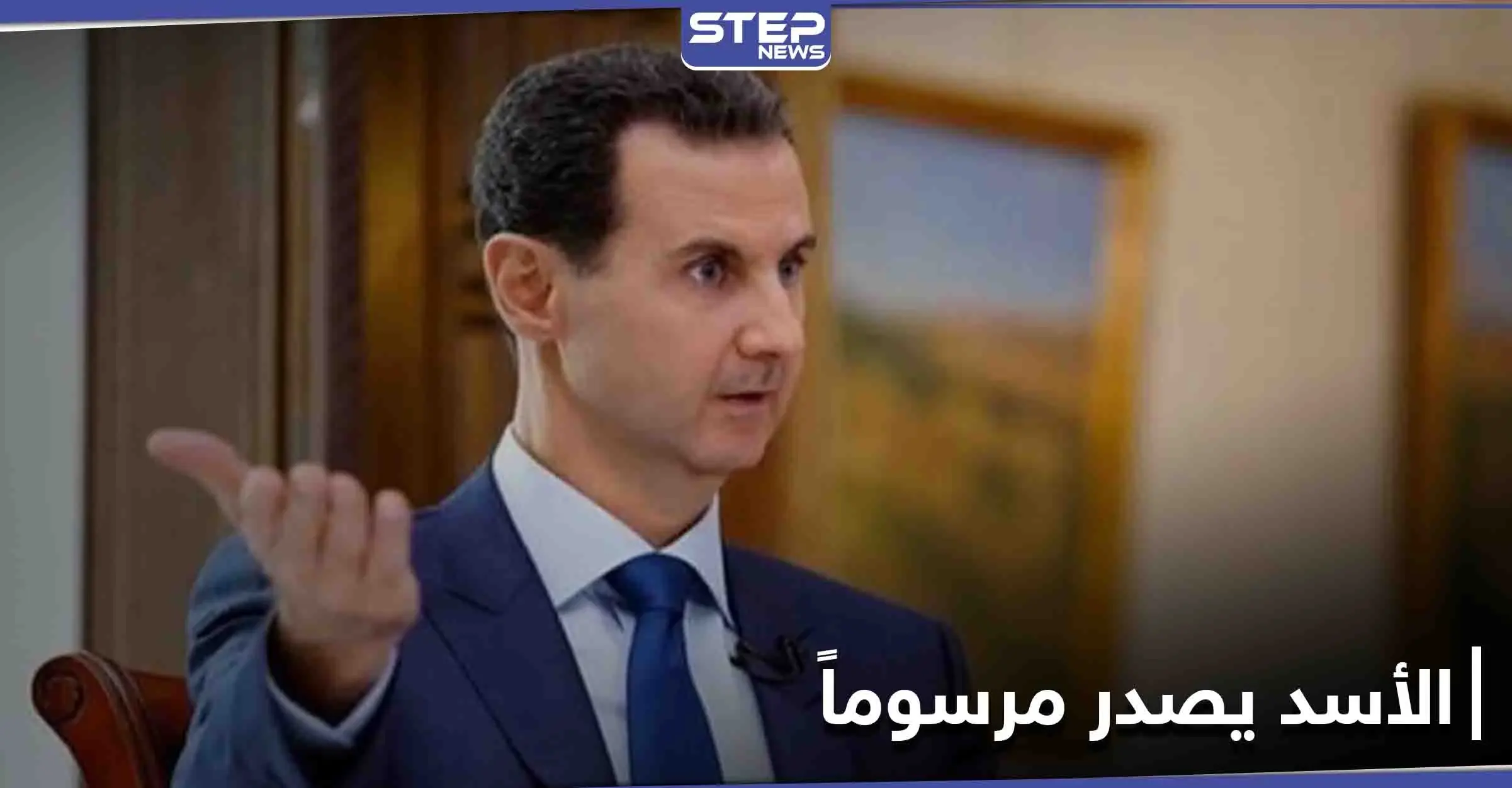 رئيس النظام السوري يصدّر مرسوماً تشريعياً.. إليك تفاصيله: مرسوم تشريعي