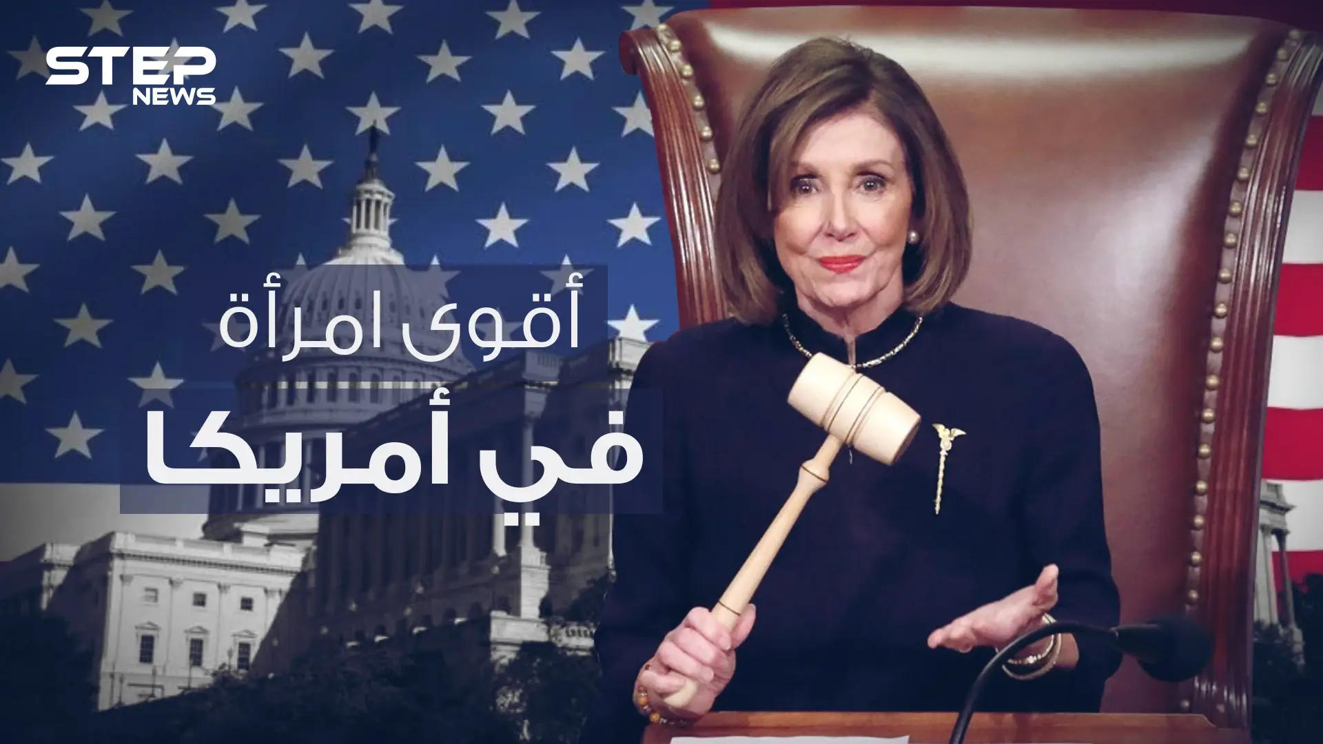 نانسي بيلوسي .. عدوة ترامب وزعيمة الديمقراطيين الحديدية في الكونغرس الأمريكي: الكونغرس