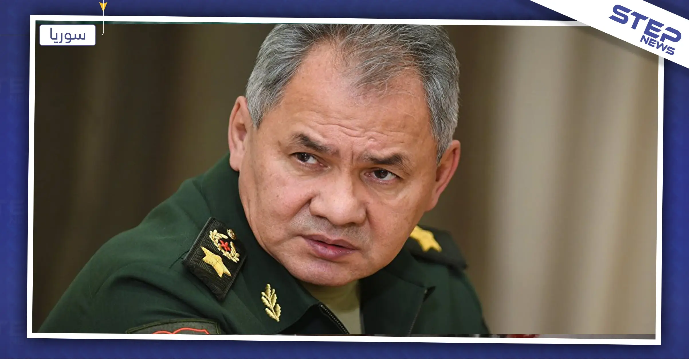 وزير الدفاع الروسي: "نبع السلام" تركت سجون الدواعش دون حراسة: سيرغي شويغو