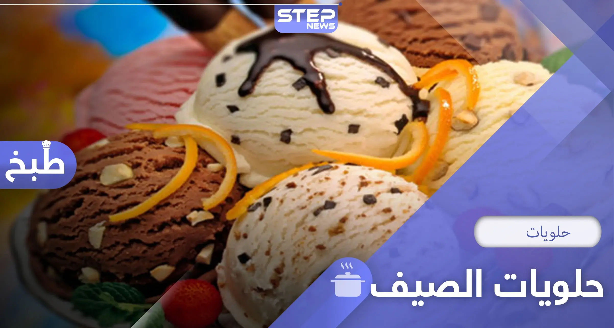 حلويات الصيف.. 4 وصفات مميزة وسريعة التحضير: مأكولات وطبخ