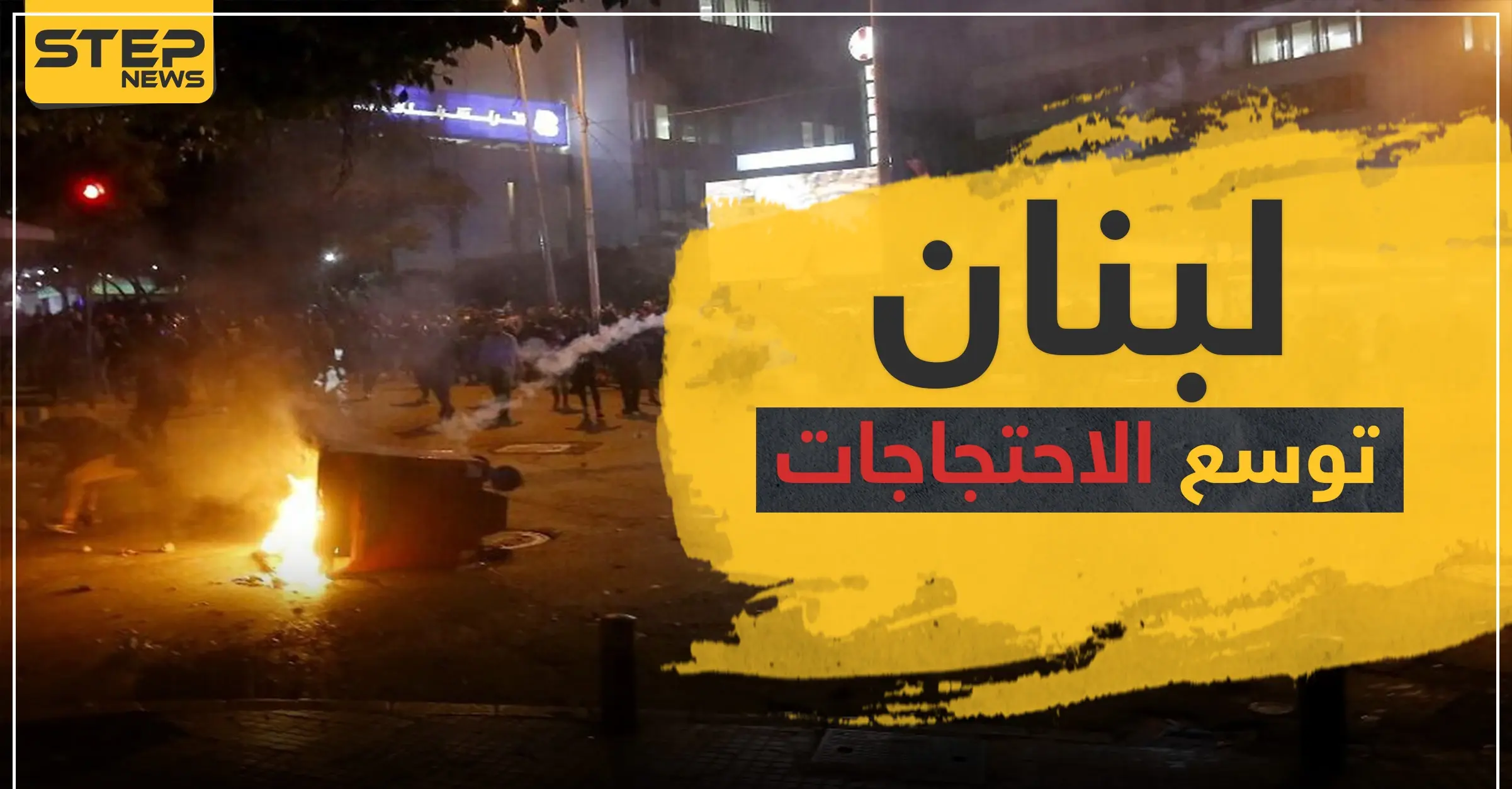 احتجاجات لبنان تتوسع وسط مواجهات مع الحكومة والجيش والجامعة العربية تتدخل: نجيب ميقاتي