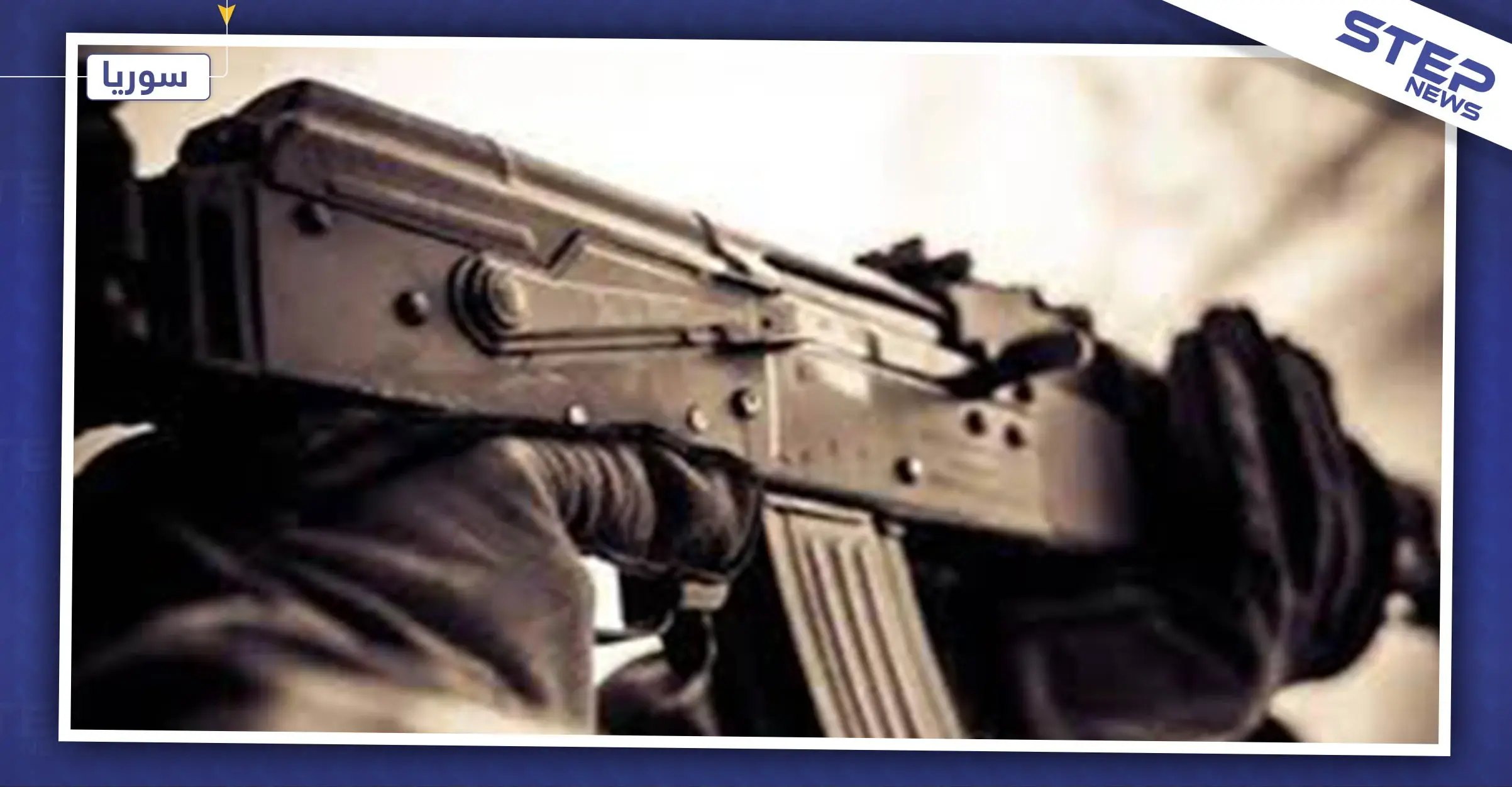 للمرة الثانية خلال 48 ساعة، قوات النظام تتعرض لهجوم مسلح بالسويداء: اغتيال