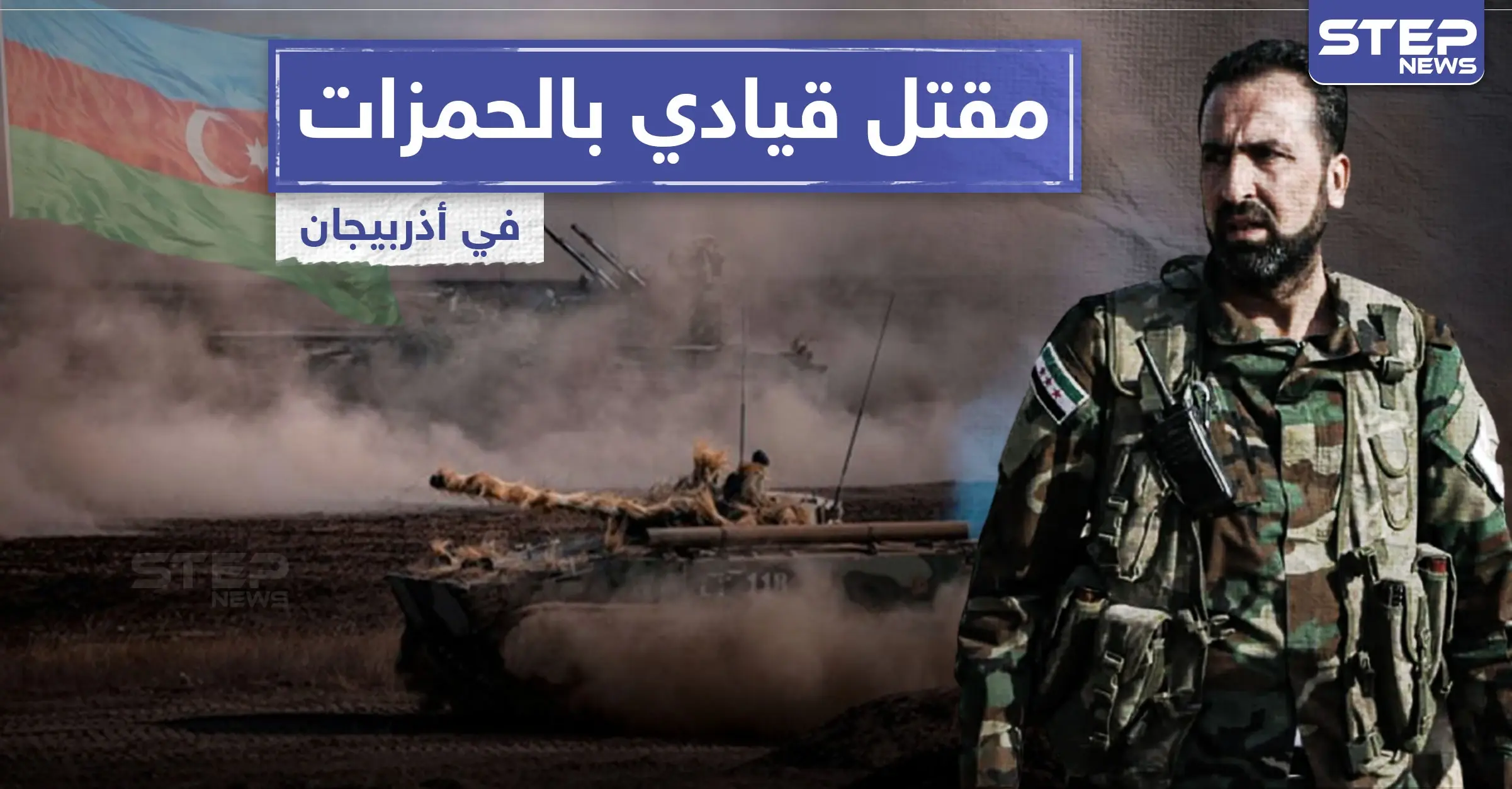 خاص|| قتلى وجرحى من المرتزقة السوريين في أذربيجان بينهم قيادي رفيع بفرقة الحمزة.. والتفاصيل: فرقة الحمزة