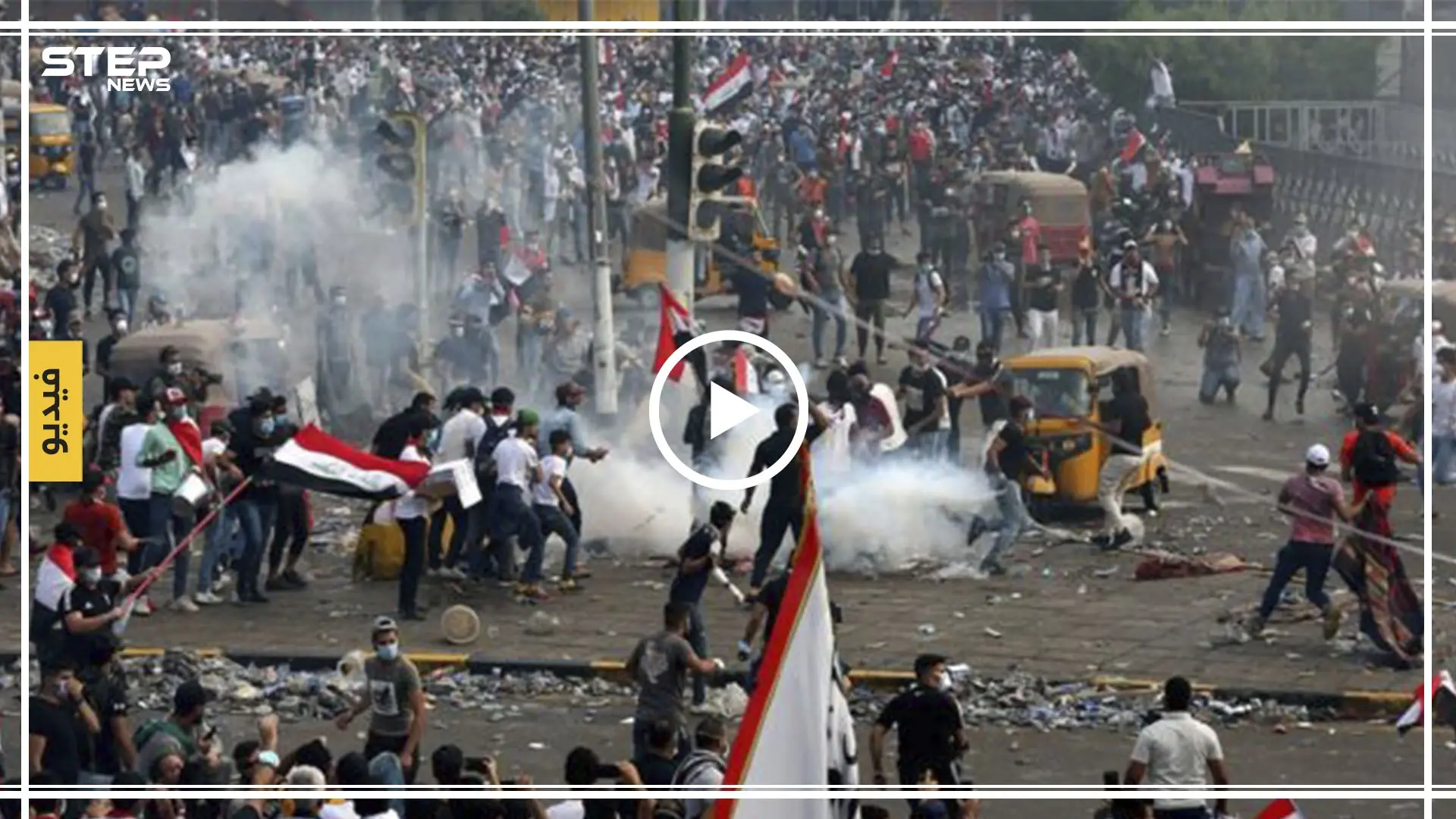 مشاهد قاسية من استخدام السلطات العراقية للعنف ضد المتظاهرين: السلطات العراقية