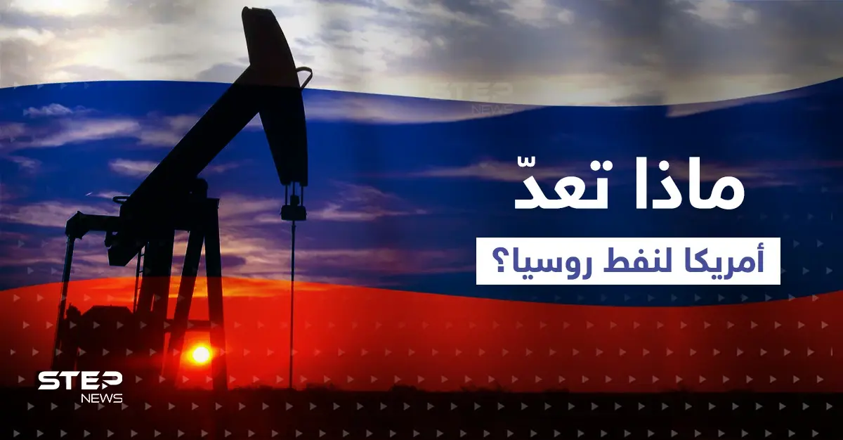 خطة أمريكية حول نفط روسيا قد تشعل أزمة "كارثية" حال فشلها والحل بيد بوتين: نفط روسيا