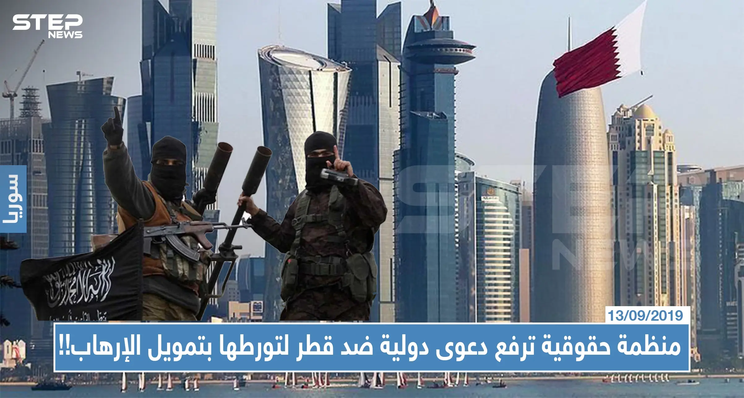 منظمة حقوقية ترفع دعوى دولية ضد قطر لتورطها بتمويل الإرهاب وتقدم أدلة على ذلك !!: تمويل الإرهاب