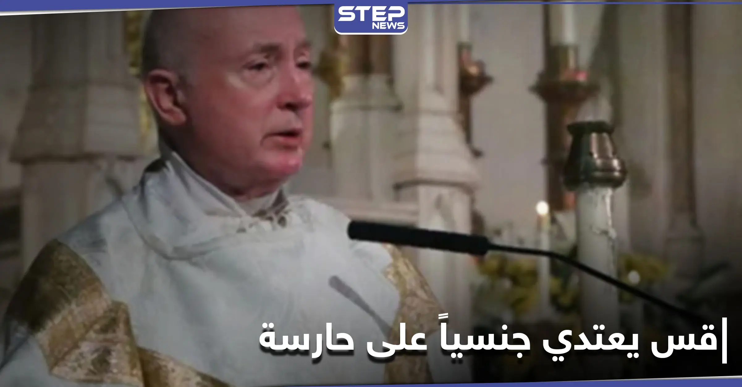 "عرض مواد إباحية أمامها ثمّ هتك عرضها".. قس أمريكي بارز يتورط في فضيحة جنسية: مواد إباحية