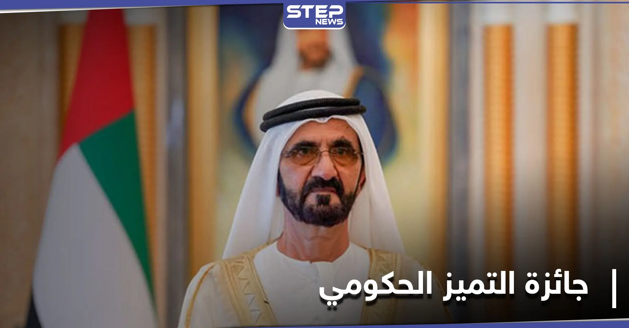 حاكم دبي يعلن اسم أفضل وزير بالعالم العربي وأفضل وزارة ضمن مبادرة التميز الحكومي: حاكم دبي