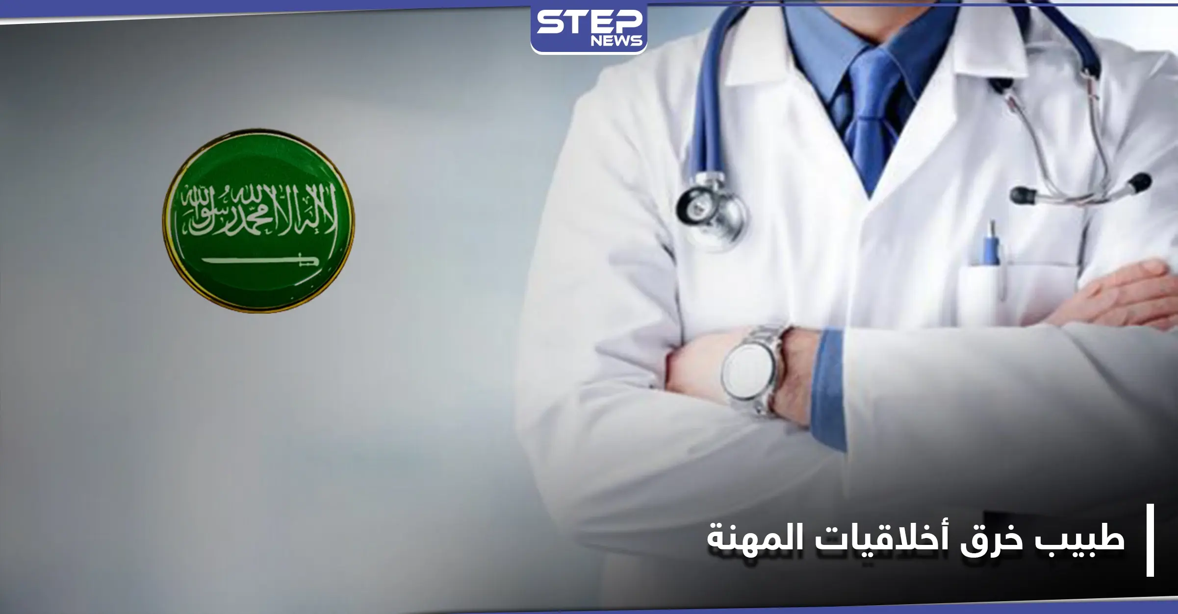 نشر صور مناطق حساسة لمرضاه.. السعودية تتخذ إجراءًا بحق طبيب خرق أخلاقيات مزاولة المهنة: وزير الصحة السعودي