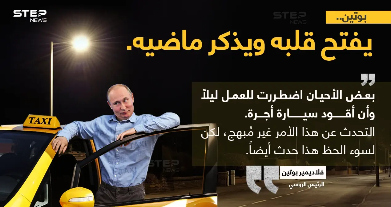 الرئيس الروسي "فلاديمير بوتين" يفتح دفاتر القديمة خلال تصريح له ، ويقول أنه عمل ليلاً، وعمل سائق أجرة أيضاََ.: سائق سيارة أجرة