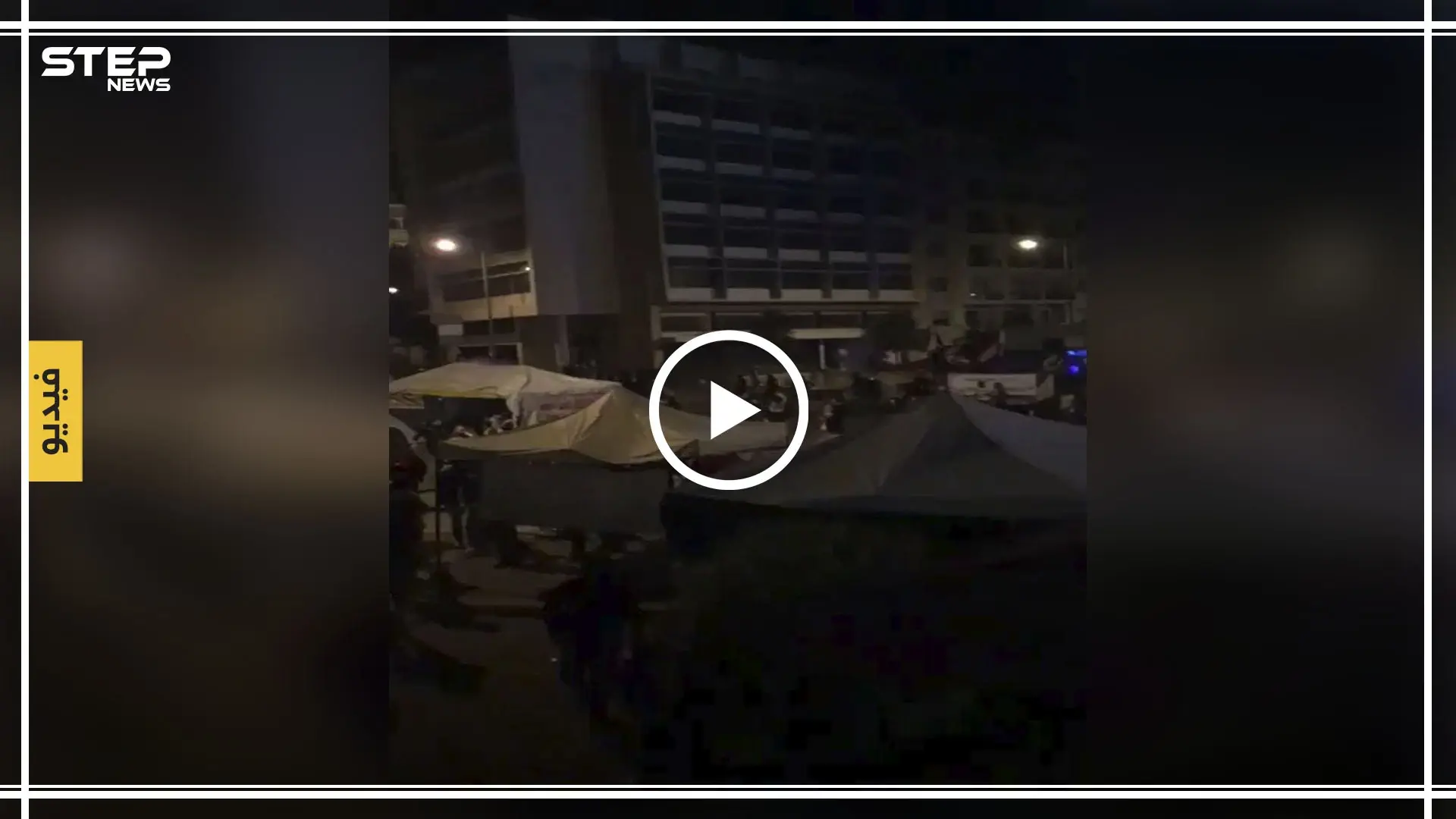 بالفيديو|| جرحى باشتباكات بين المتظاهرين والقوات الأمنية اللبنانية بساحة رياض الصلح في بيروت: بيروت