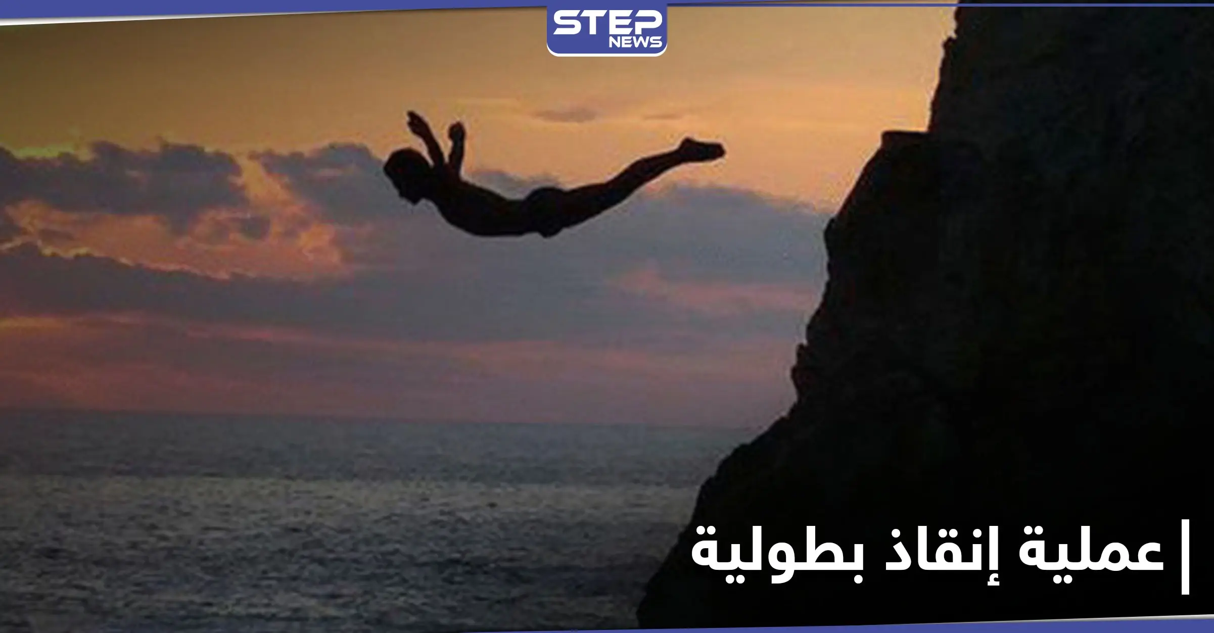 عملية إنقاذ مثيرة من قلب المحيط .. وبطل القصة يرفض الكشف عن هويته: المحيط الهادئ