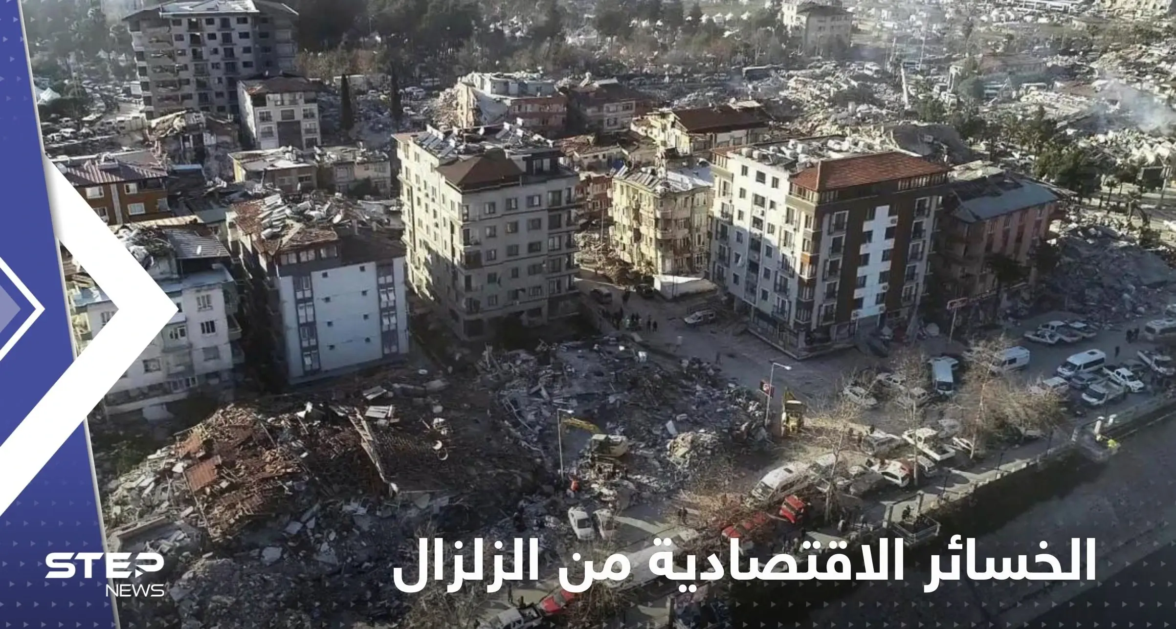 مجموعة الأعمال التركية تحدد الخسائر الاقتصادية من الزلزال المدمر: زلزال سوريا وتركيا