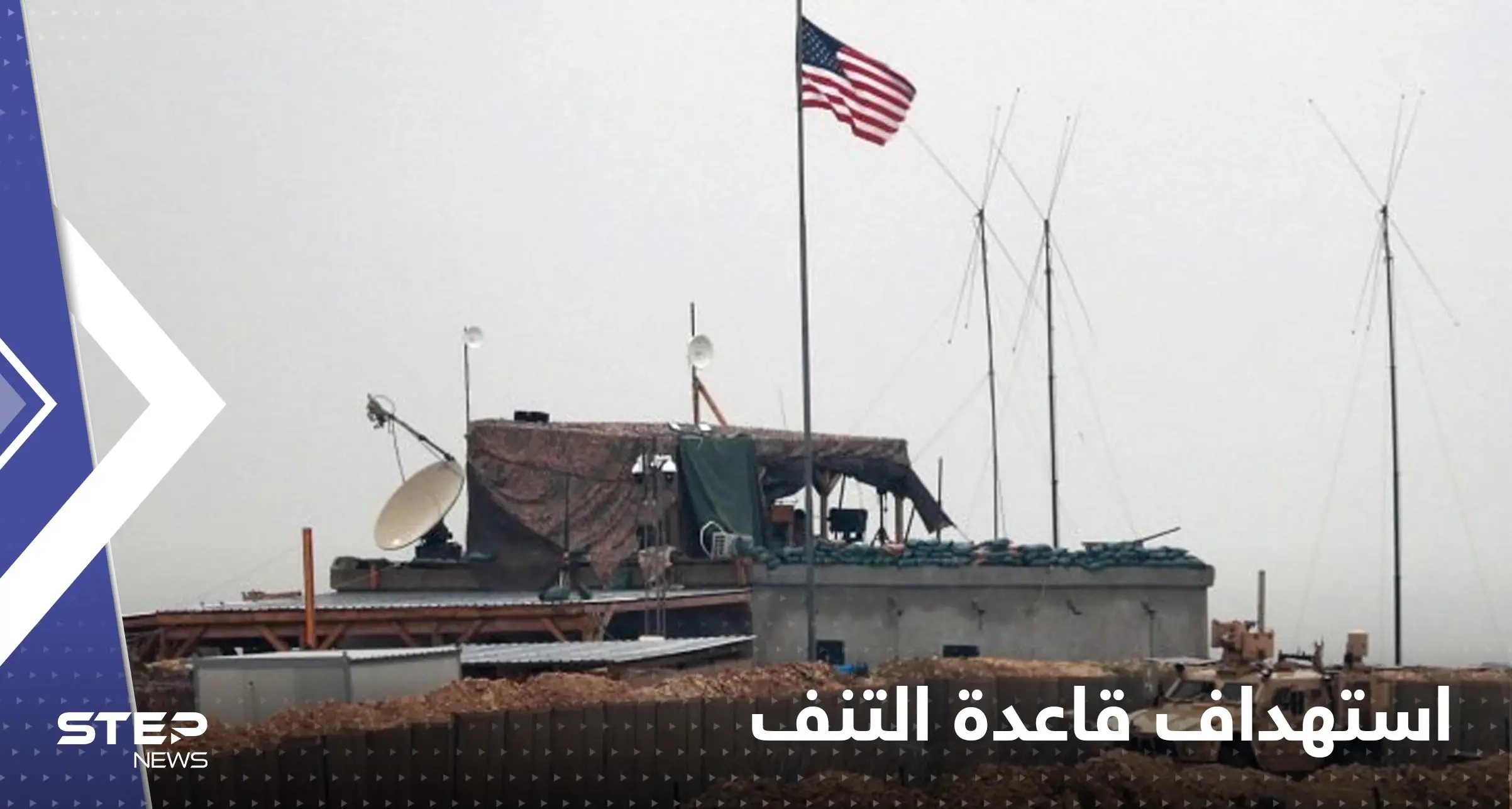 استهداف قاعدة التنف في سوريا بالمسيرات.. والتحالف الدولي يعلق: قاعدة التنف