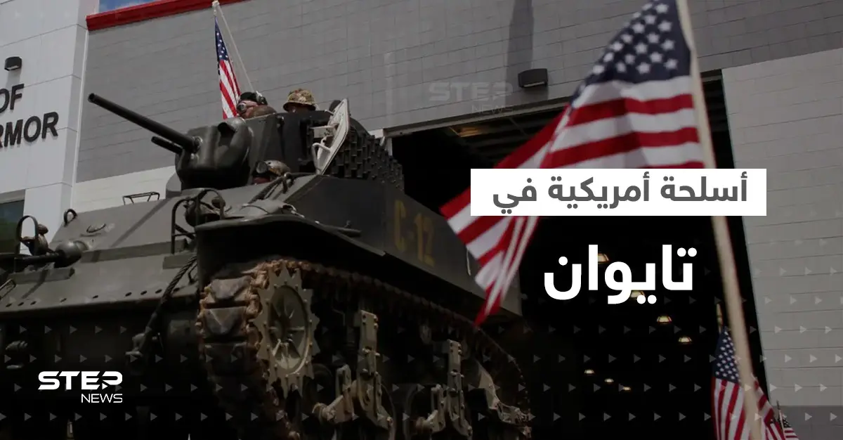 تايوان تتحول إلى "مخزن أسلحة أمريكي كبير".. تقرير يكشف الهدف في الصين: تايوان
