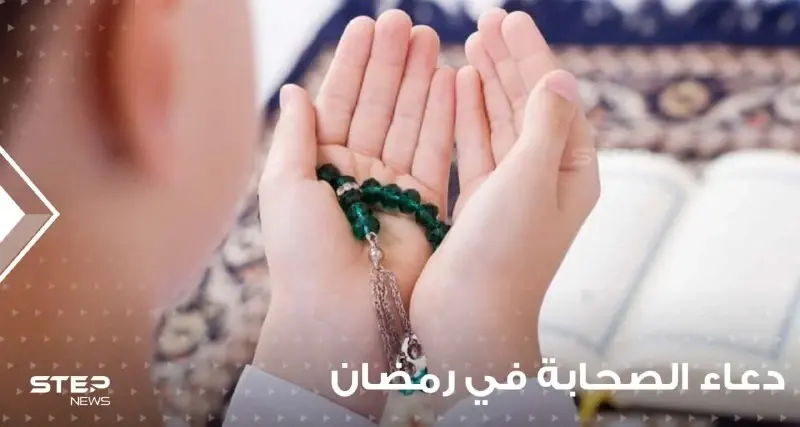 دعاء الصحابة في رمضان وأذكار مأثورة عنهم في الشهر الفصيل: راهم يسألون النبي