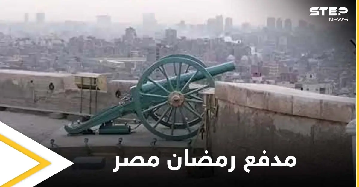 بالفيديو|| وسط تغطية إعلامية.. فشل محاولة إطلاق مدفع رمضان في مصر بعد توقفه قرابة 30 عاماً: رمضان 2021