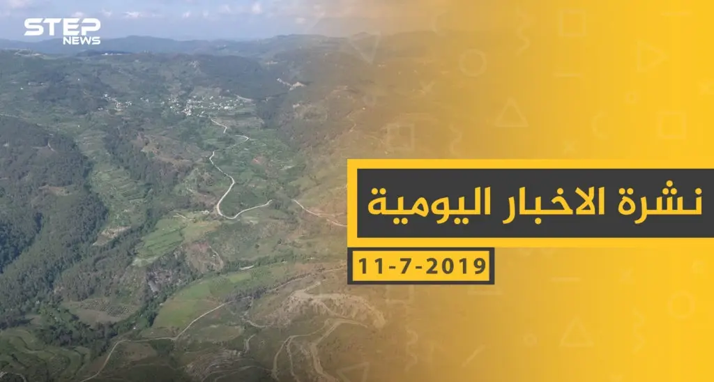 ملخص أحداث سوريا – الخميس 11 -07- 2019: درع الفرات