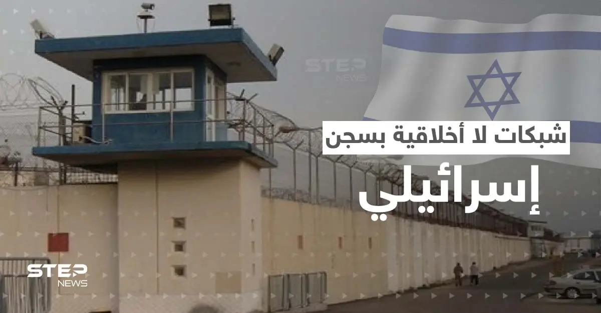 قضية "القوادة بسجن جلبوع" تعود لتهزّ إسرائيل.. مجندة إسرائيلية كشفت "الفضيحة": سجن جلبوع