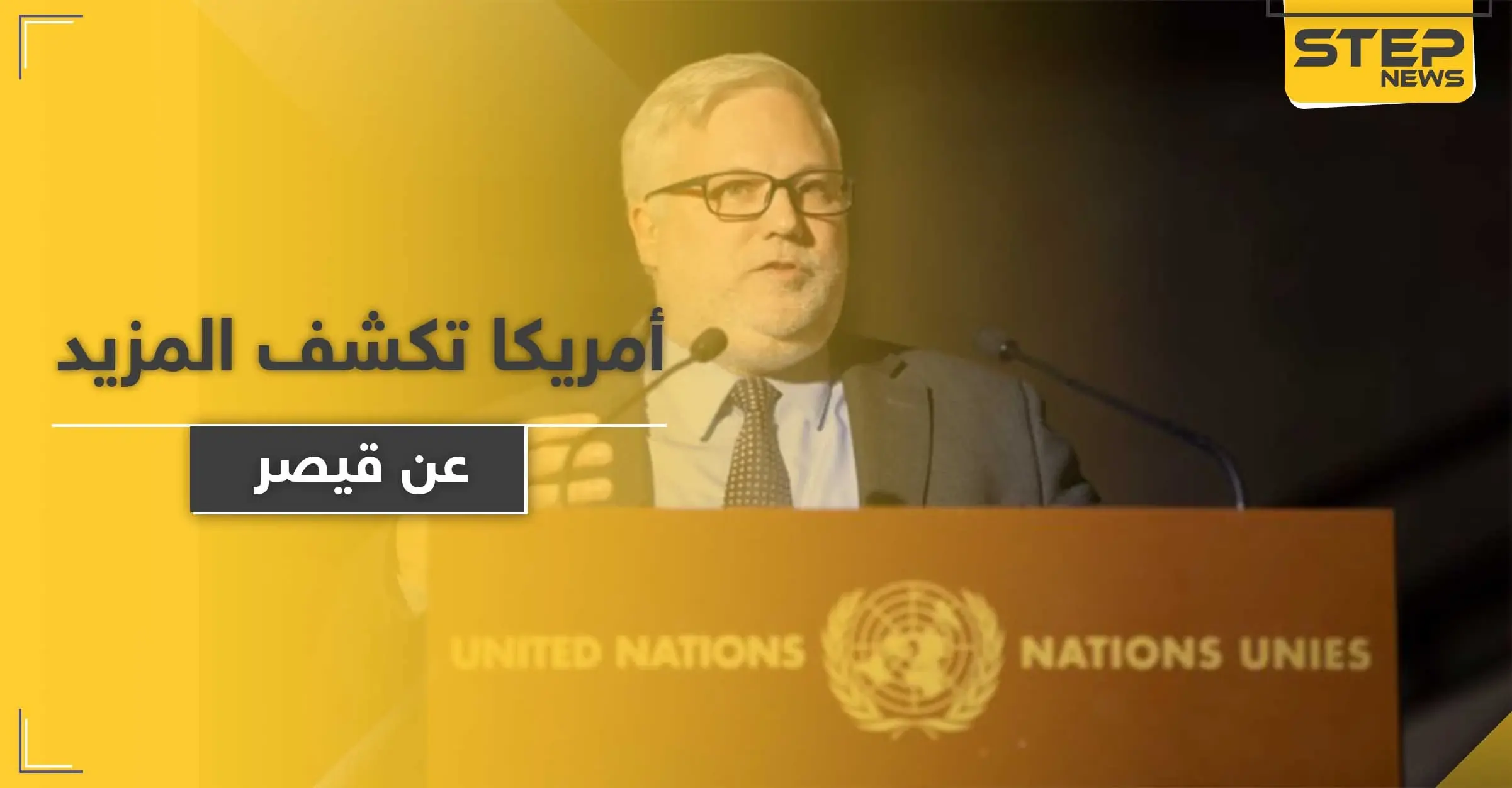 الخارجية الأمريكية تكشف عن 6 شروط قبلها ترامب لرفع "قيصر" ودفعة أسماء مشموله فيه قريباً: دونالد ترمب