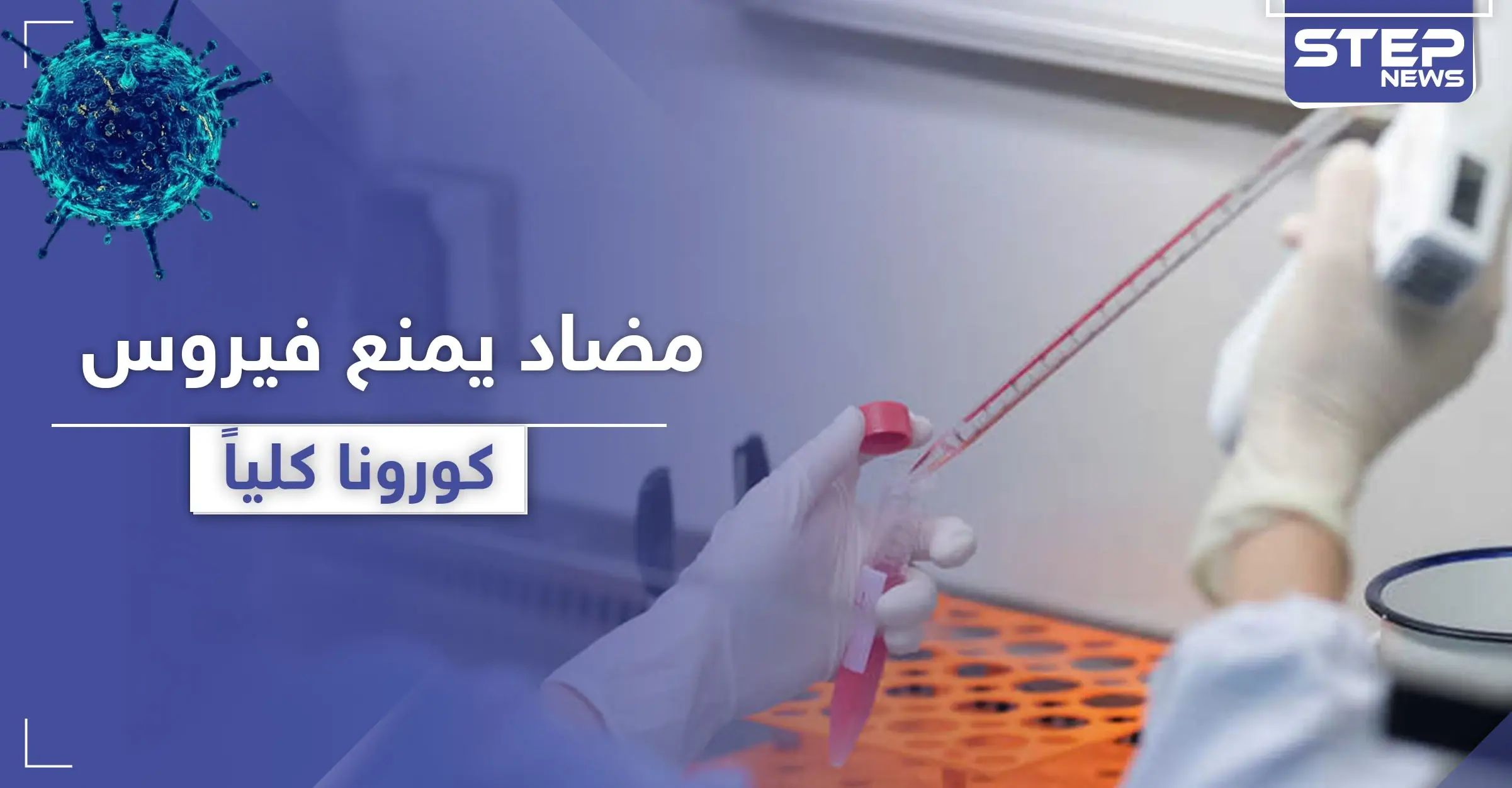 "العلاج القادم للمرض".. اكتشاف جسم مضاد يمنع كورونا كلياً: كوفيد19