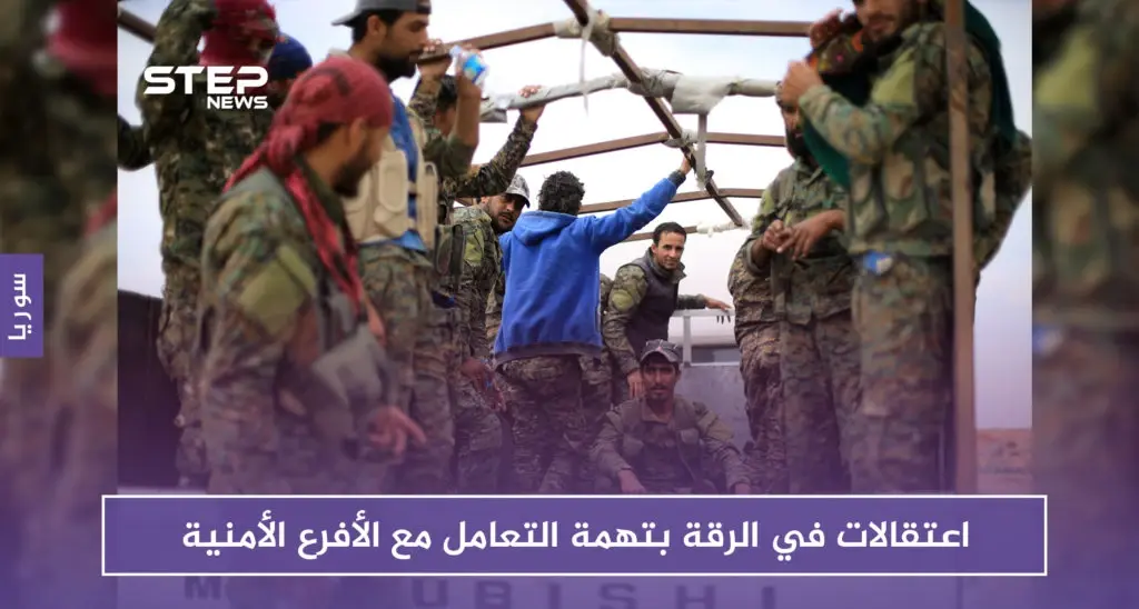 اعتقالات في الرقة على يد "قسد" بتهمة التعامل مع الأفرع الأمنية للنظام السوري: الأفرع الأمنية